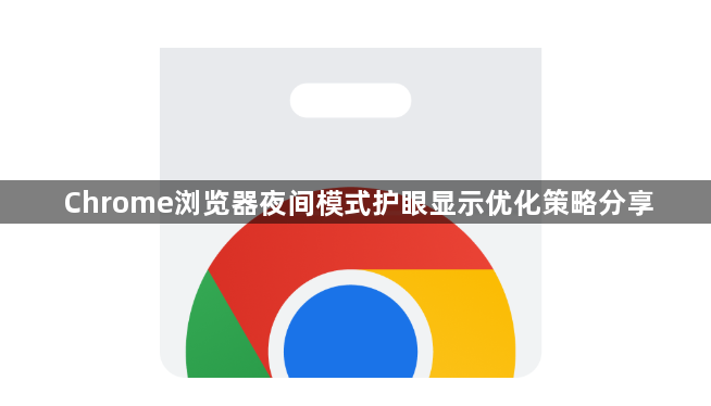 Chrome浏览器夜间模式护眼显示优化策略分享1