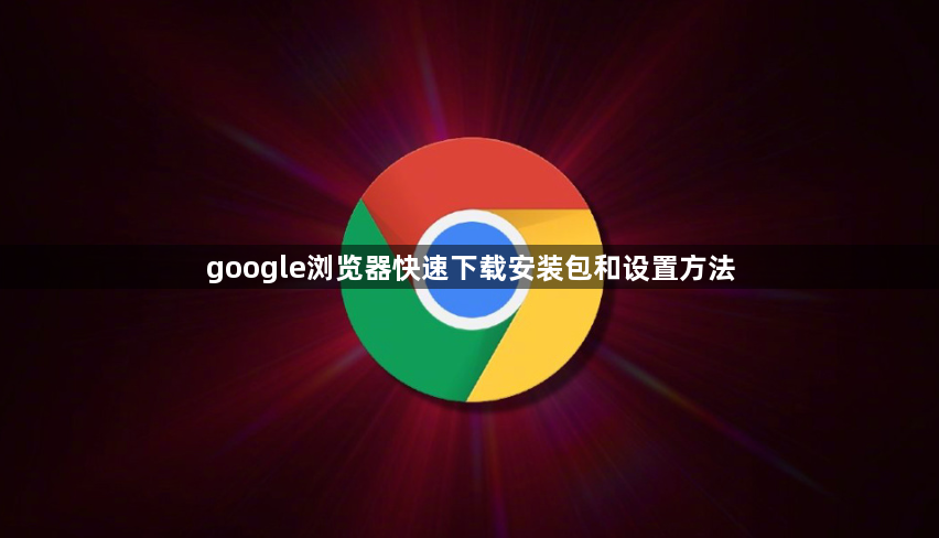 google浏览器快速下载安装包和设置方法1