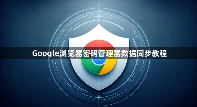 Google浏览器密码管理器数据同步教程1