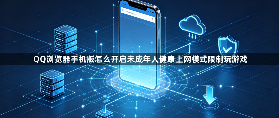 QQ浏览器手机版怎么开启未成年人健康上网模式限制玩游戏1
