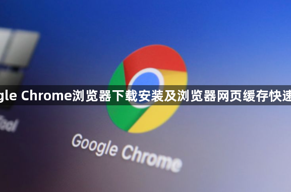 google Chrome浏览器下载安装及浏览器网页缓存快速管理1