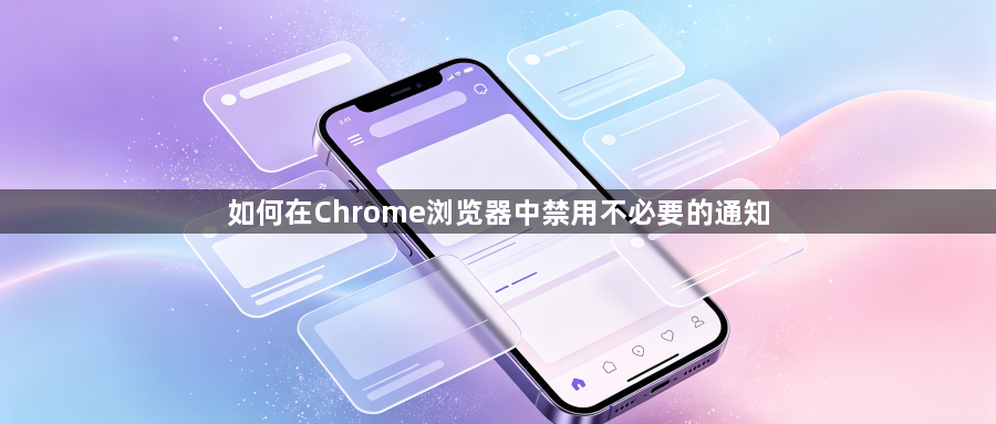 如何在Chrome浏览器中禁用不必要的通知1
