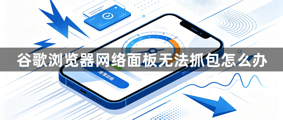 谷歌浏览器网络面板无法抓包怎么办1