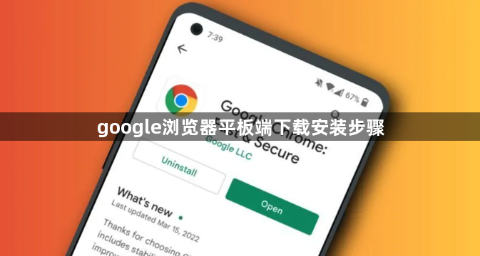 google浏览器平板端下载安装步骤1