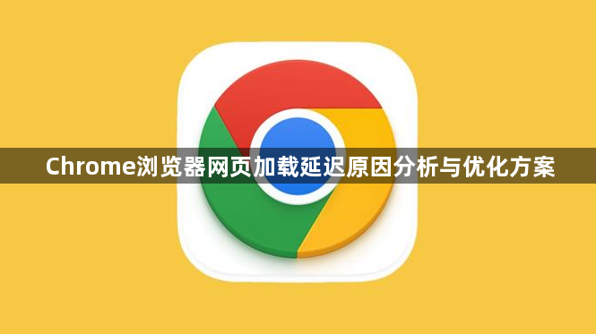 Chrome浏览器网页加载延迟原因分析与优化方案1