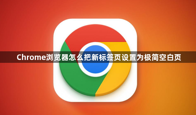 Chrome浏览器怎么把新标签页设置为极简空白页1