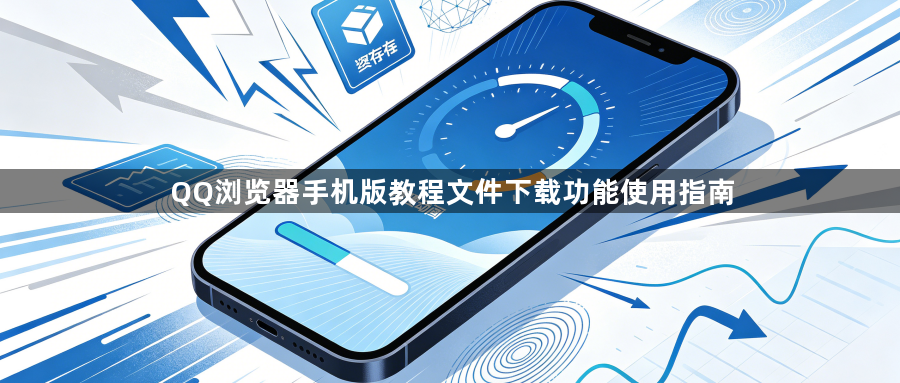 QQ浏览器手机版教程文件下载功能使用指南1