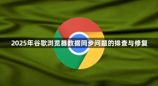 2025年谷歌浏览器数据同步问题的排查与修复1
