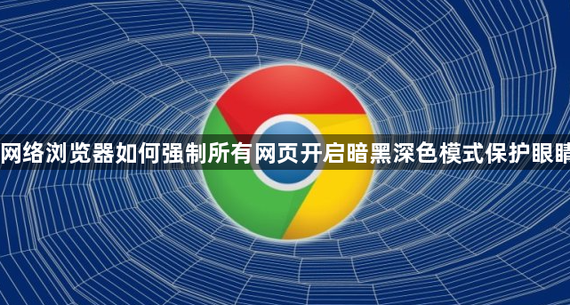 网络浏览器如何强制所有网页开启暗黑深色模式保护眼睛1