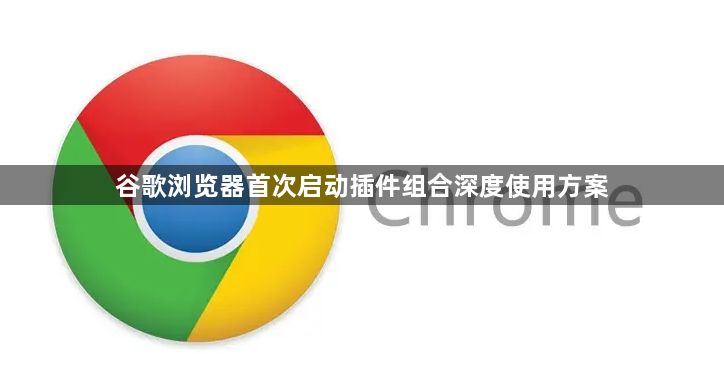 谷歌浏览器首次启动插件组合深度使用方案1