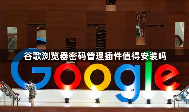 谷歌浏览器密码管理插件值得安装吗1