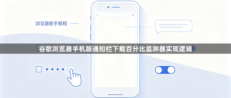 谷歌浏览器手机版通知栏下载百分比监测器实现逻辑1