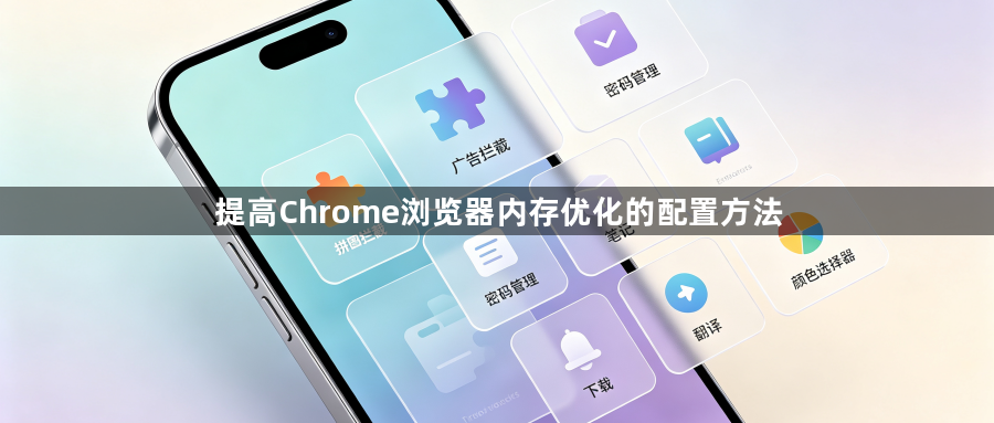 提高Chrome浏览器内存优化的配置方法1