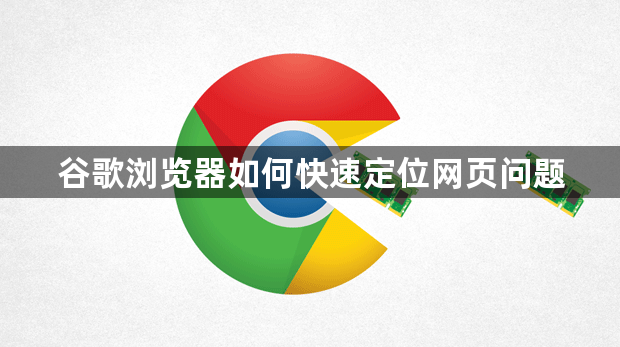 谷歌浏览器如何快速定位网页问题1