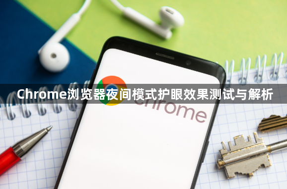 Chrome浏览器夜间模式护眼效果测试与解析1