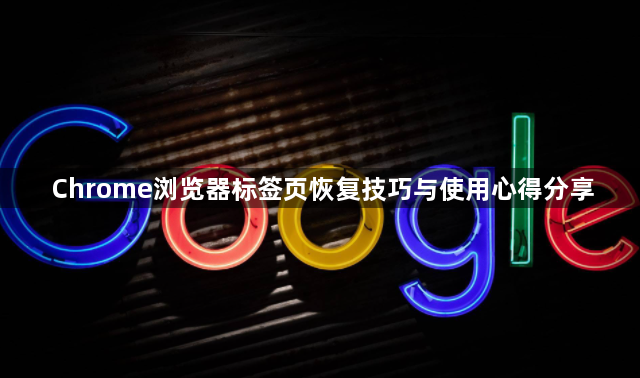 Chrome浏览器标签页恢复技巧与使用心得分享1