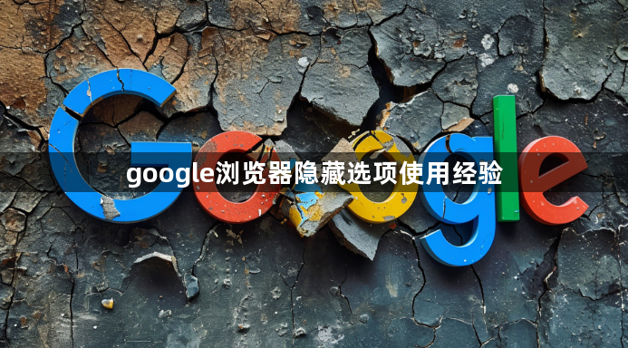 google浏览器隐藏选项使用经验1