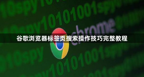 谷歌浏览器标签页搜索操作技巧完整教程1