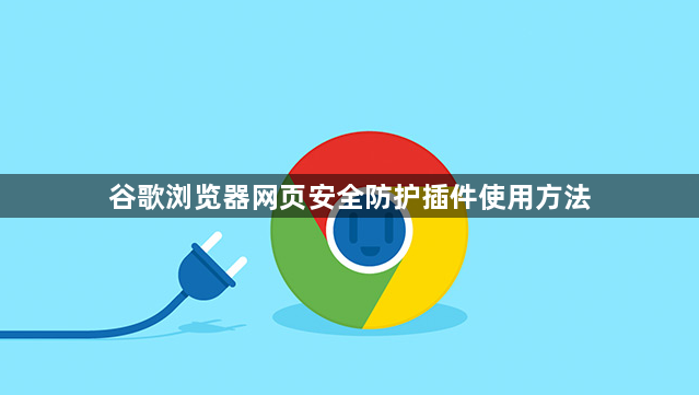 谷歌浏览器网页安全防护插件使用方法1