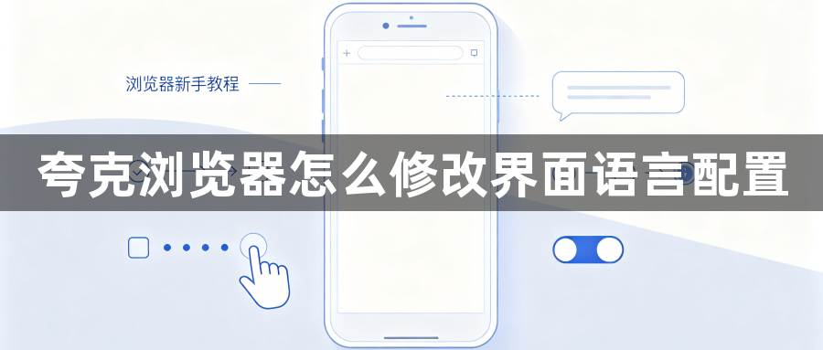 夸克浏览器怎么修改界面语言配置1