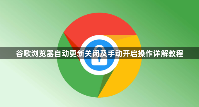 谷歌浏览器自动更新关闭及手动开启操作详解教程1