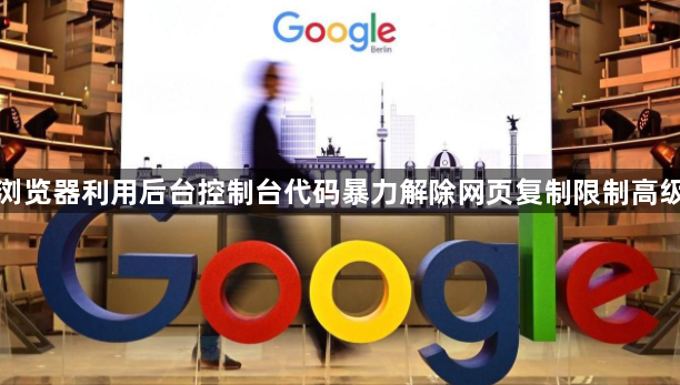 谷歌浏览器利用后台控制台代码暴力解除网页复制限制高级操作1