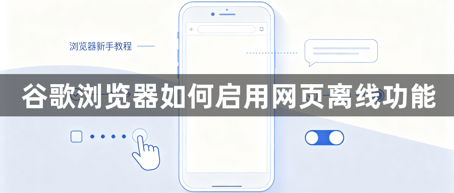 谷歌浏览器如何启用网页离线功能1
