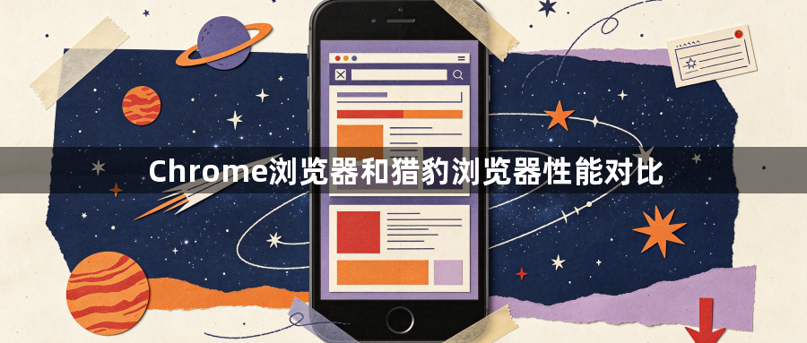 Chrome浏览器和猎豹浏览器性能对比1