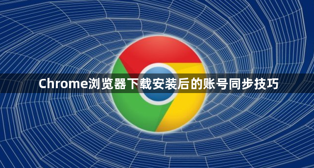 Chrome浏览器下载安装后的账号同步技巧1
