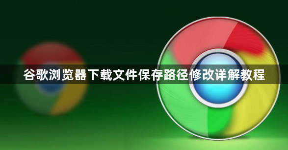 谷歌浏览器下载文件保存路径修改详解教程1
