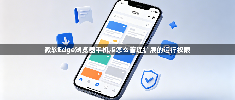 微软Edge浏览器手机版怎么管理扩展的运行权限1