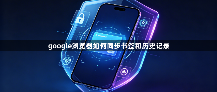 google浏览器如何同步书签和历史记录1
