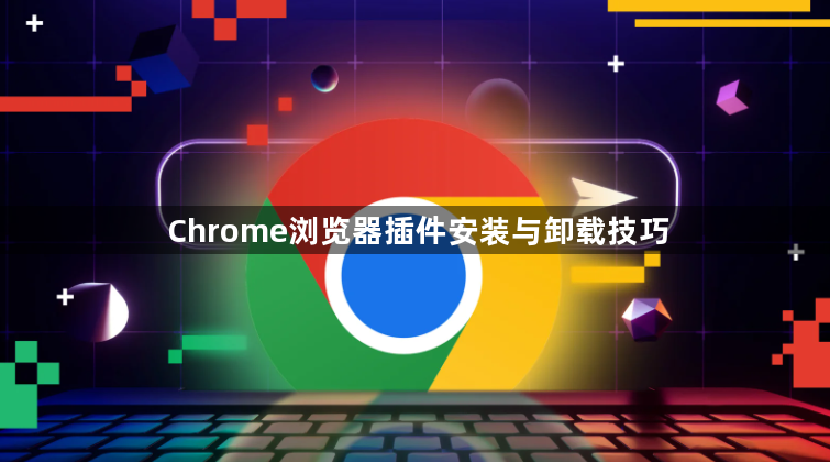 Chrome浏览器插件安装与卸载技巧1