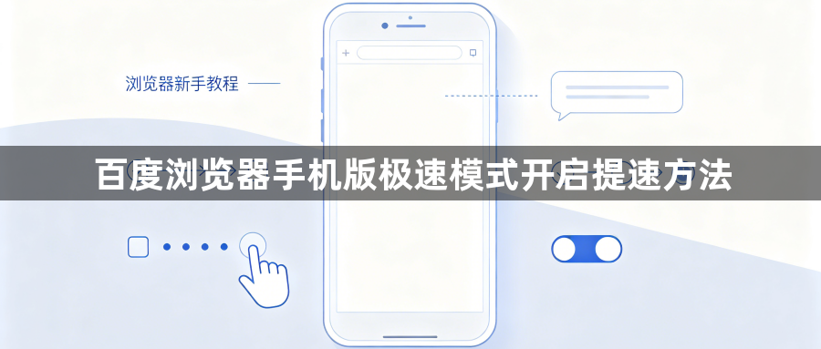 百度浏览器手机版极速模式开启提速方法1