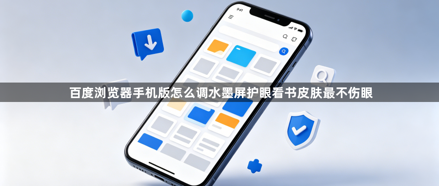 百度浏览器手机版怎么调水墨屏护眼看书皮肤最不伤眼1