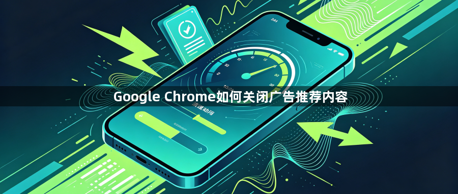 Google Chrome如何关闭广告推荐内容1
