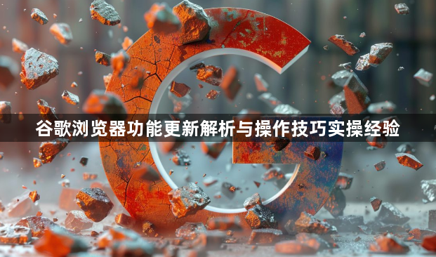 谷歌浏览器功能更新解析与操作技巧实操经验1