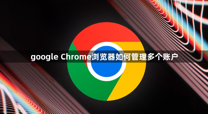 google Chrome浏览器如何管理多个账户1