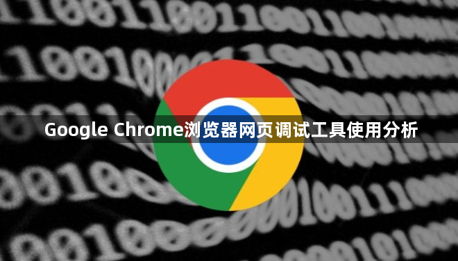 Google Chrome浏览器网页调试工具使用分析1