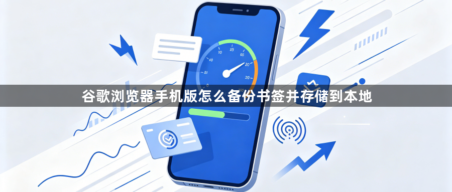 谷歌浏览器手机版怎么备份书签并存储到本地1