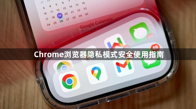 Chrome浏览器隐私模式安全使用指南1
