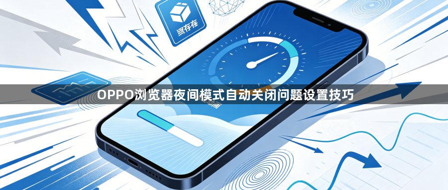 OPPO浏览器夜间模式自动关闭问题设置技巧1