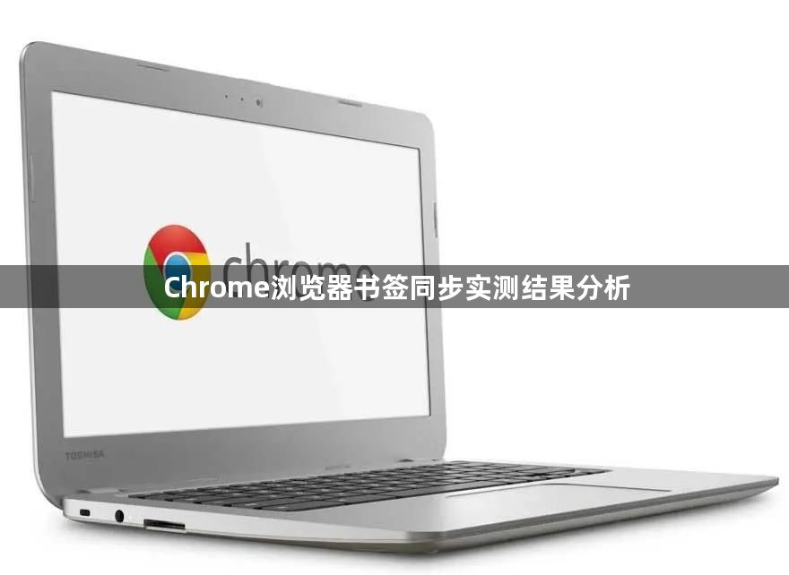 Chrome浏览器书签同步实测结果分析1