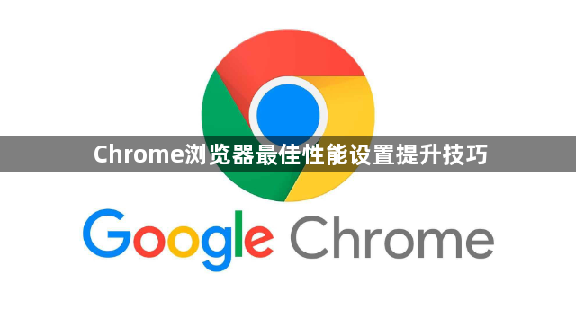 Chrome浏览器最佳性能设置提升技巧1