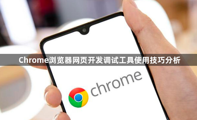 Chrome浏览器网页开发调试工具使用技巧分析1