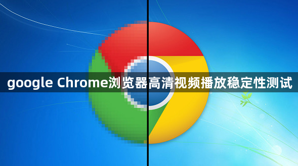 google Chrome浏览器高清视频播放稳定性测试1