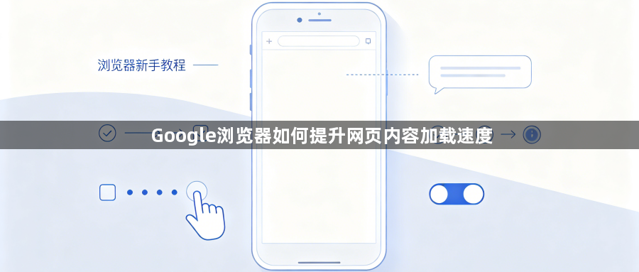 Google浏览器如何提升网页内容加载速度1