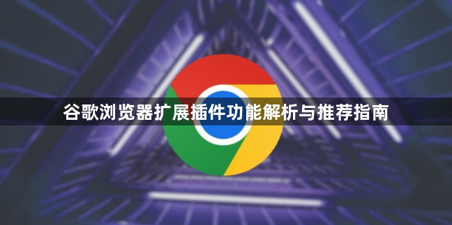 谷歌浏览器扩展插件功能解析与推荐指南1