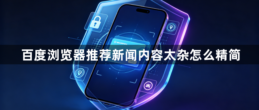 百度浏览器推荐新闻内容太杂怎么精简1