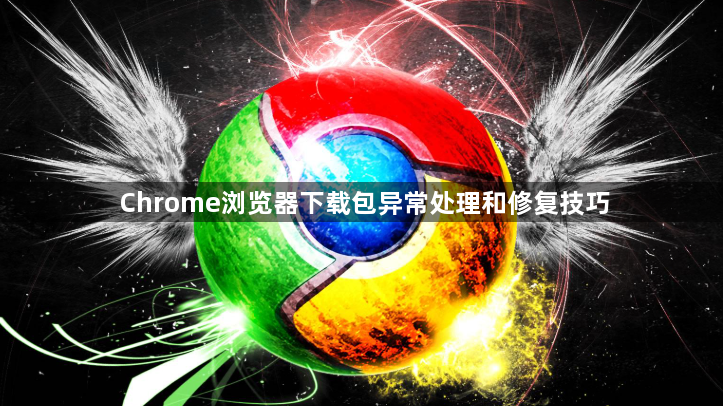 Chrome浏览器下载包异常处理和修复技巧1